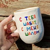 Посуда handmade. Livemaster - original item A tall mug with the inscription From you Shabbat from me Shalom Gift to a friend NG. Handmade.