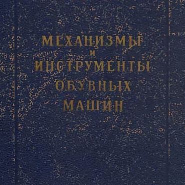Цифровые товары ручной работы. Ярмарка Мастеров - ручная работа Механизмы и инструменты обувных машин, эл. книга 1953 года. Handmade.