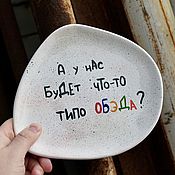Посуда handmade. Livemaster - original item An uneven plate with the inscription And we will have something like an obeda meme. Handmade.