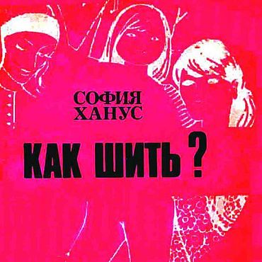 Цифровые товары ручной работы. Ярмарка Мастеров - ручная работа Как шить, эл. книга 1992 года. Handmade.