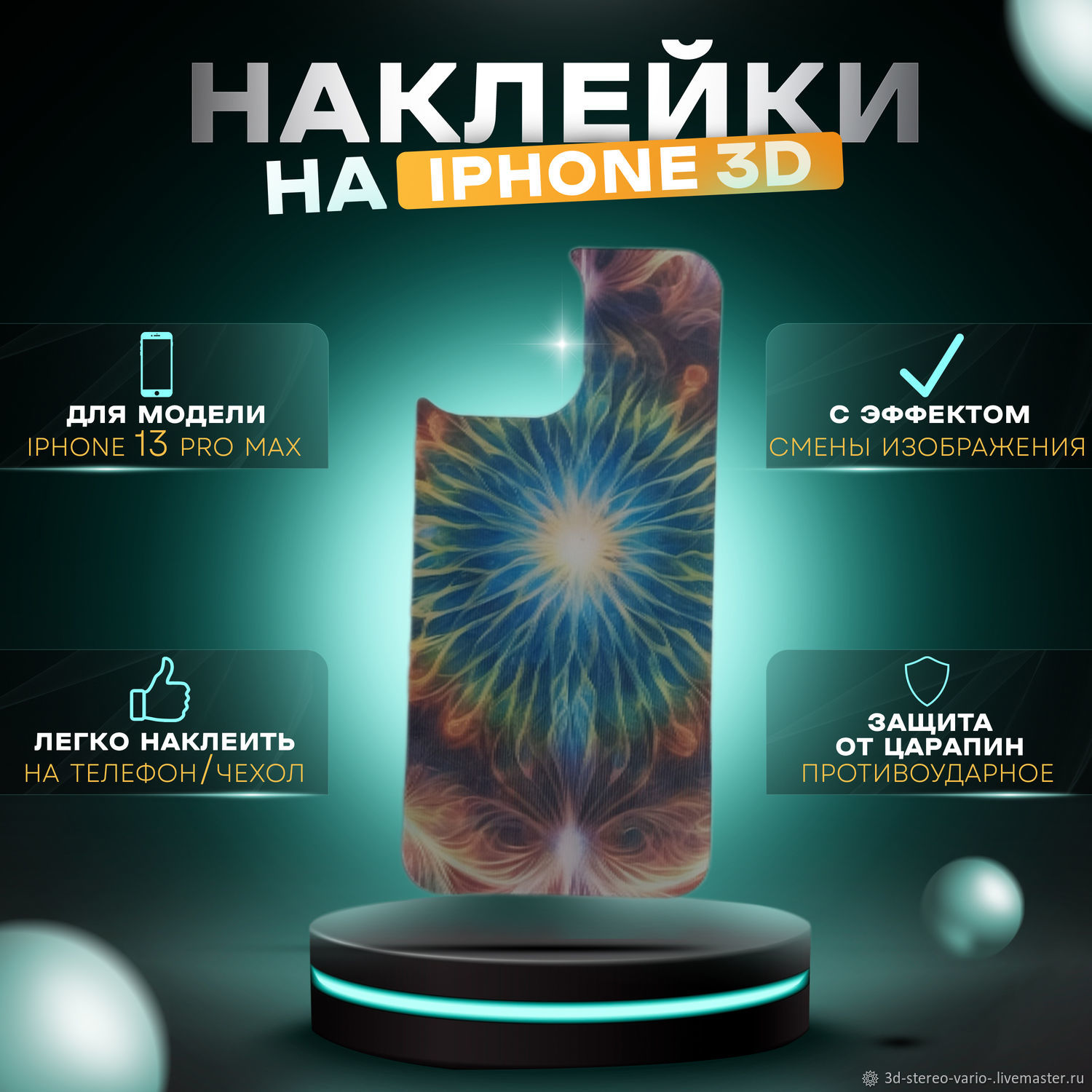 3D стерео варио наклейки на iPhone 13 Pro Max купить в интернет-магазине  Ярмарка Мастеров по цене 500 ₽ – UWZZIRU | Стикеры, Новосибирск - доставка  по ...