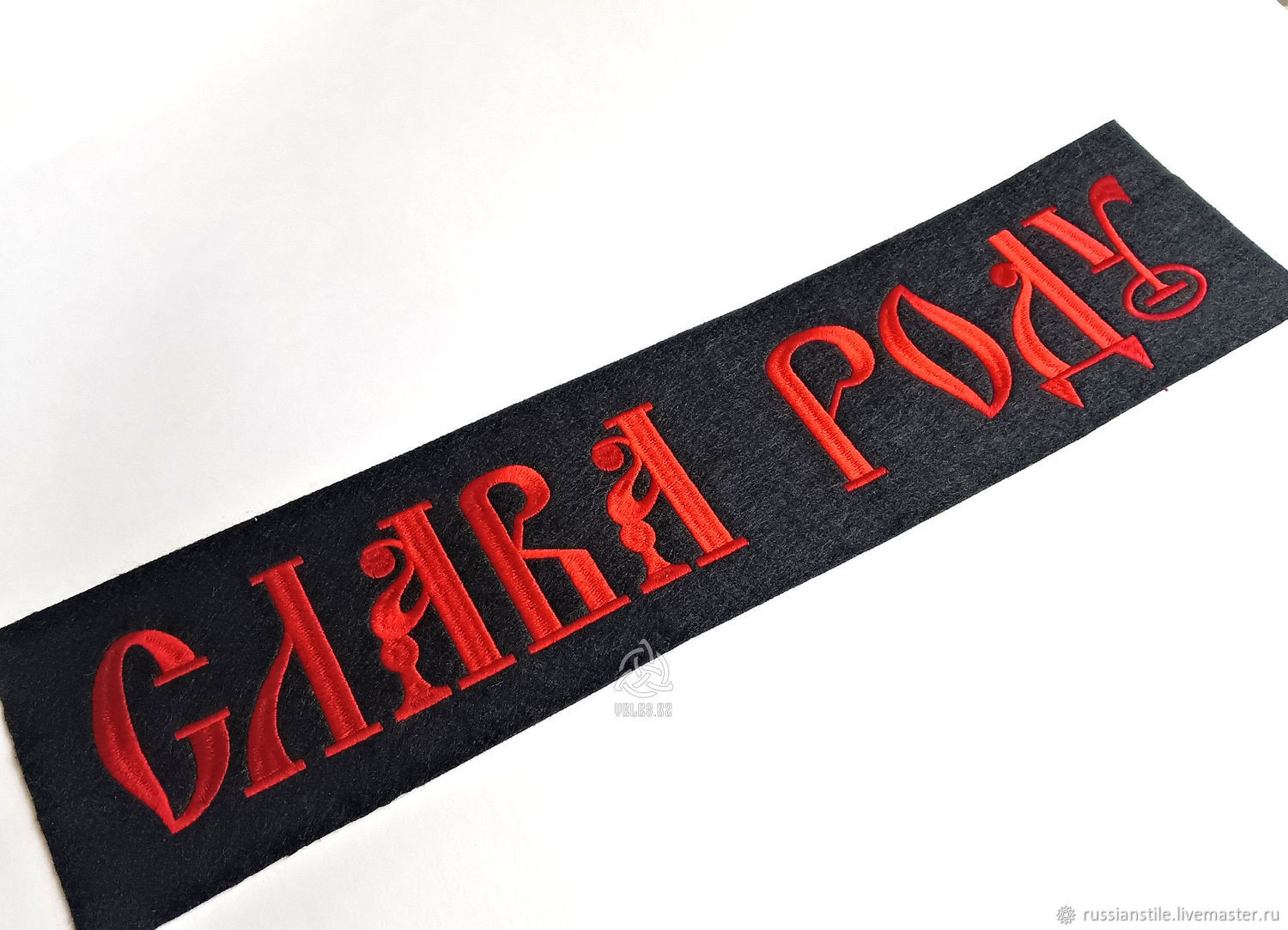 Нашивка "Слава Роду" в интернет-магазине Ярмарка Мастеров по цене 1750 ...