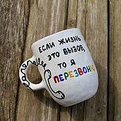Посуда handmade. Livemaster - original item If life is a challenge, then I will call back The mug with the inscription phone handset. Handmade.