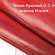  Тёмно-Красный 0.7-0.9мм Натуральная кожа (козочка) Италия, Кожа, Уфа,  Фото №1