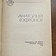 Винтаж: Лирика поэзия 1960-70-е годы 6 книг СССР. Книги винтажные. Бабушкин сундучок (Наталья). Ярмарка Мастеров.  Фото №4