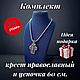 Комплект крест православный и цепочка, Крестик, Краснодар,  Фото №1