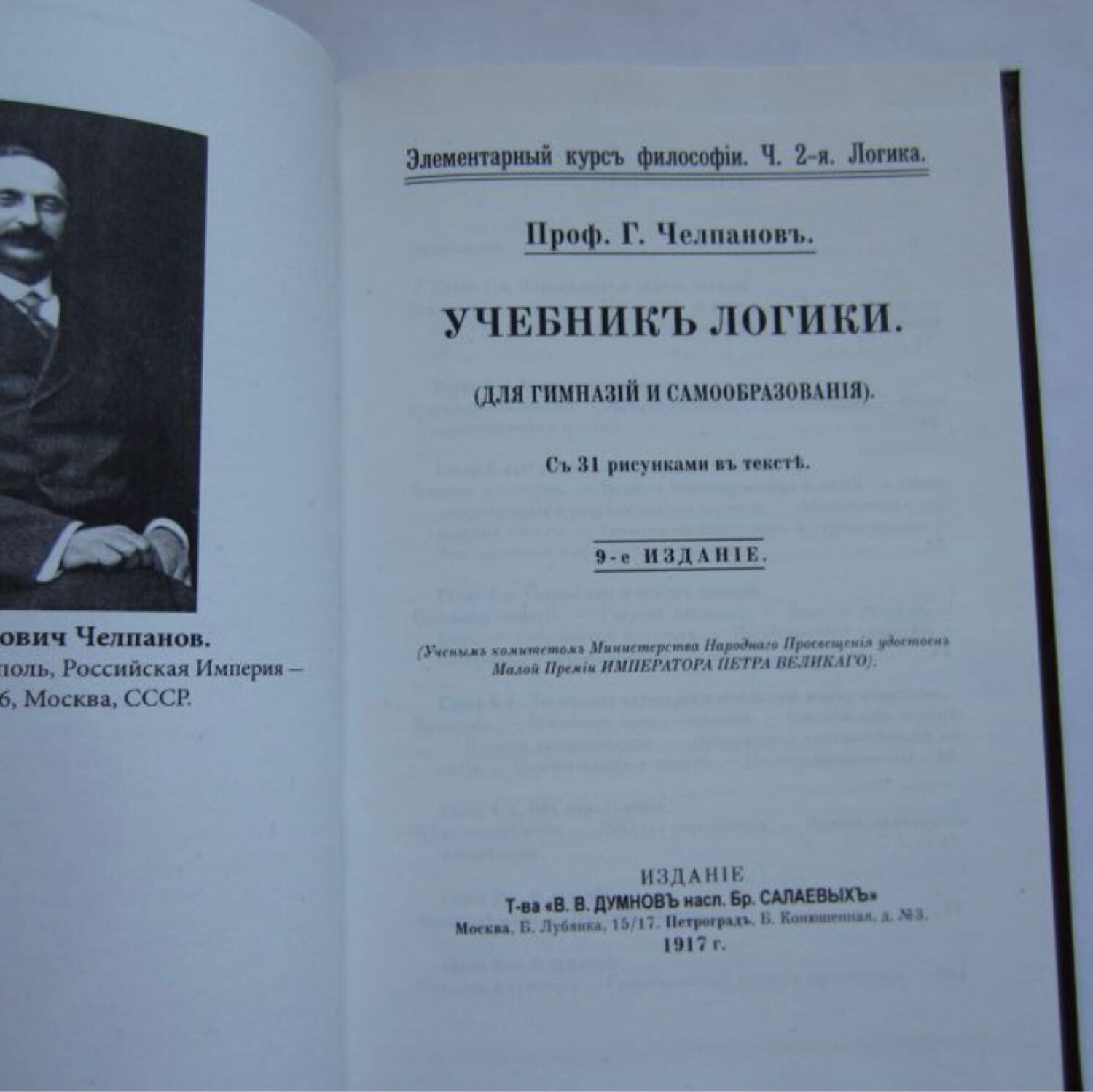 Челпан логика. Юридическая логика учебник Георгий Иванович Челпанов. Михаил Попов наука логики пособие.