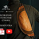 Кожаная поясная сумка выкройка - сумка через плечо выкройка, Выкройки, Челябинск,  Фото №1