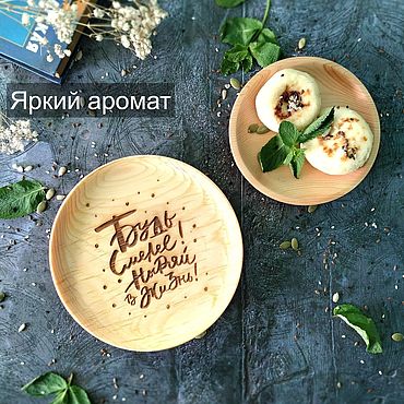 Посуда ручной работы. Ярмарка Мастеров - ручная работа Тарелка деревянная мотиванционная T242. Handmade.