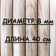 Круглая палочка ДУБ. D 8 мм, L-400 мм, Материалы для столярного дела, Москва,  Фото №1