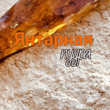 Косметика ручной работы. Ярмарка Мастеров - ручная работа Янтарная пудра, смола природная, натуральный янтарь, пудра янтарная. Handmade.