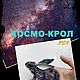 Мастер-класс по созданию броши "космический Кролик", Схемы для вязания, c Домодедово,  Фото №1