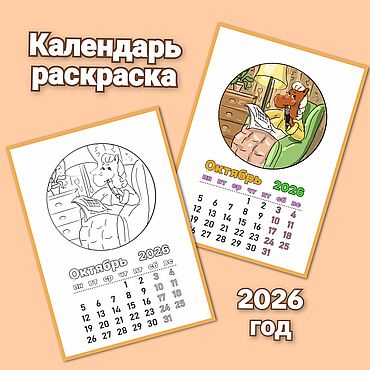 Цифровые товары ручной работы. Ярмарка Мастеров - ручная работа Календарь раскраска 2026. Handmade.