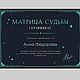 "Матрица Судьбы" - квантовый метод изменить жизнь. Дух-помощник. Мастерская Анны.. Ярмарка Мастеров.  Фото №4