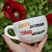 Посуда handmade. Livemaster - original item A large and wide mug with the inscription We will remember the Good Shit we will write it down. Handmade.