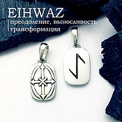 Фен-шуй и эзотерика handmade. Livemaster - original item Eyvaz rune amulet silver double-sided amulet, runes. Handmade.