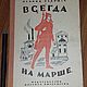 Винтаж: Л. Радищев "Всегда на марше". 1975 г. СССР, Книги винтажные, Пенза,  Фото №1