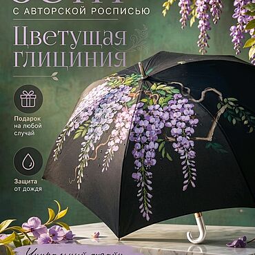 Аксессуары ручной работы. Ярмарка Мастеров - ручная работа Зонт с росписью "ГЛИЦИНИЯ". Handmade.