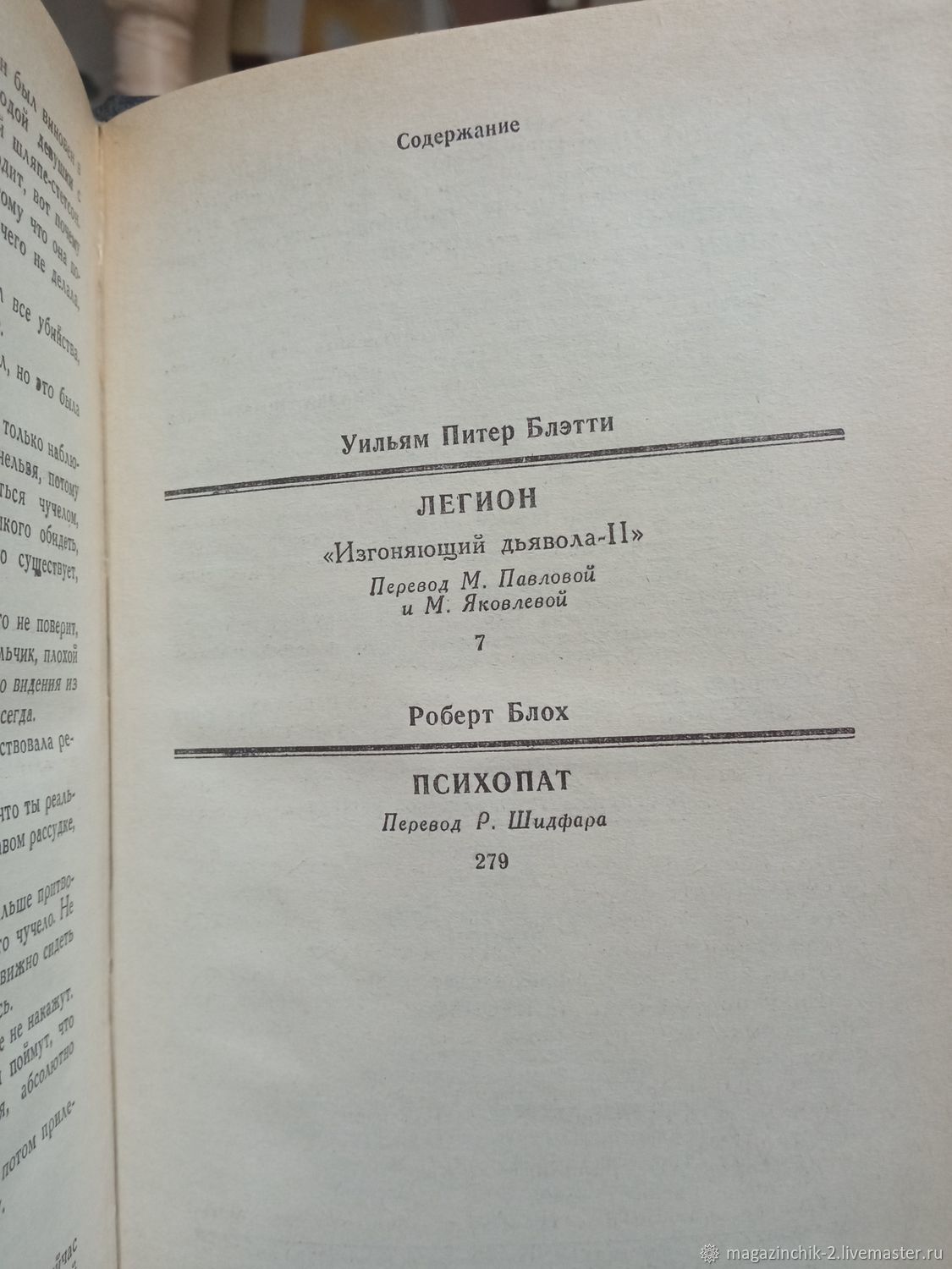 Винтаж: Книги винтажные: Уильям П. Блэтти Легион. Роберт Блох Психопат 1993  г купить в интернет-магазине Ярмарка Мастеров по цене 200 ₽ – U1JU8RU | ...
