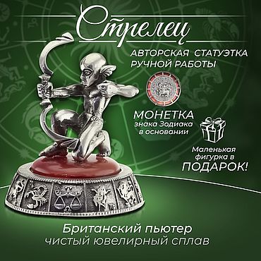 Подарки к праздникам ручной работы. Ярмарка Мастеров - ручная работа Фигурка Стрелец знак Зодиака статуэтка для интерьера из пьютера. Handmade.