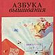Азбука вышивания, книга 1994 года, Схемы для вышивки, Анапа,  Фото №1