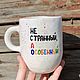 Большая кружка чашка с надписью Не странный а особенный. Кружки и чашки. Тарелки Кружки с надписями Керамика (dashalepit). Ярмарка Мастеров.  Фото №4