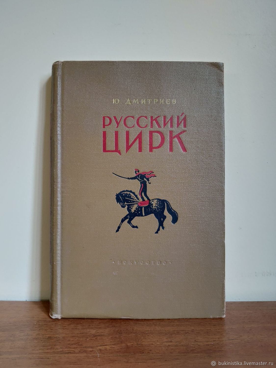 Книга 1953 года. Книги 1953. Дмитриев ю. русский цирк. 1953.