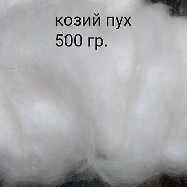Материалы для творчества ручной работы. Ярмарка Мастеров - ручная работа Козий пух перечесанный,готовый к прядению.. Handmade.