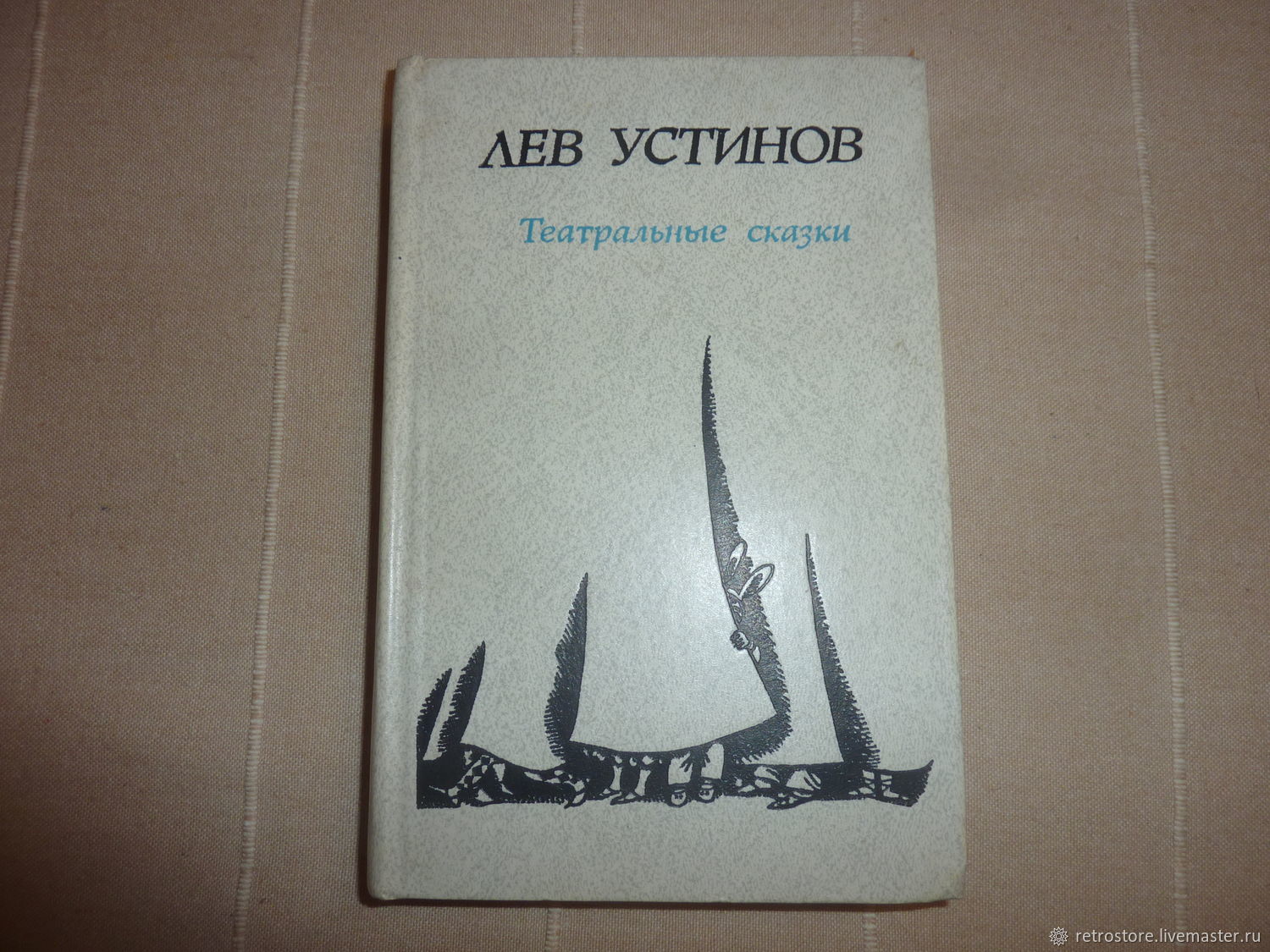 Винтаж: Театральные сказки Лев Устинов СССР в интернет-магазине Ярмарка  Мастеров по цене 250 ₽ – TZFGARU | Книги винтажные, Санкт-Петербург -  доставка по России