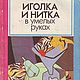 Иголка и нитка в умелых руках, книга 1993 года, Схемы для шитья, Анапа,  Фото №1