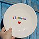 Terpil plate with a heart Ceramic tableware with inscriptions, Plates, Saratov,  Фото №1