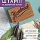 Штамп для творчества "Handmade by" , 6х4 см, Штампы, Киров,  Фото №1