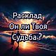"Он ли твоя Судьба ?" Расклад Таро Любовь и Отношения, Карты Таро, Москва,  Фото №1