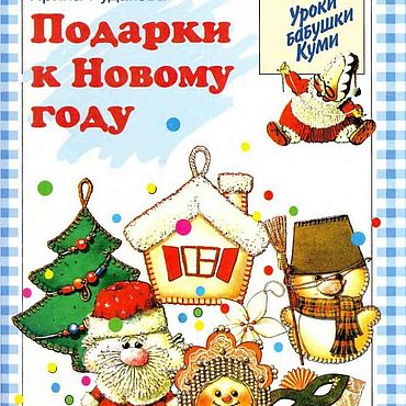 Цифровые товары ручной работы. Ярмарка Мастеров - ручная работа Уроки бабушки Куми. Подарки к Новому году, эл. книга 1996 года. Handmade.