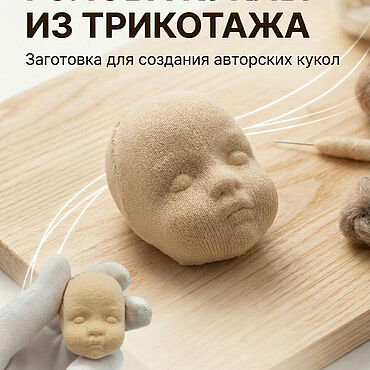 Материалы для творчества ручной работы. Ярмарка Мастеров - ручная работа Голова текстильной куклы. Handmade.