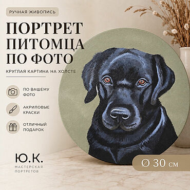 Картины и панно ручной работы. Ярмарка Мастеров - ручная работа Портрет собаки по фото на заказ — картина лабрадора на холсте 30 см. Handmade.