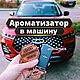 АРОМАТИЗАТОР В АВТО! ЧИТАЙ!, Автомобильные сувениры, Анапа,  Фото №1