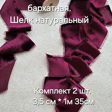 Материалы для творчества ручной работы. Ярмарка Мастеров - ручная работа Шелковые ленты бархатные лента тесьма. Handmade.