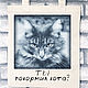 Заказать Сумка с принтом "Хмурое утро, или Ты покормил кота?". Эмина Ядовитая (lamart). Ярмарка Мастеров. . Сумка через плечо Фото №3