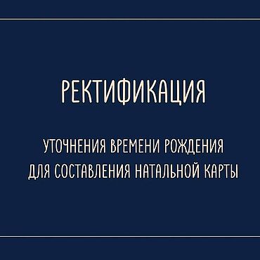 Фен-шуй и эзотерика ручной работы. Ярмарка Мастеров - ручная работа РектификацияУточнение времени рождения для составления натальной карты. Handmade.