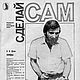 Сделай сам, журнал 1989 года № 1, Мастер-классы, Анапа,  Фото №1