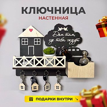 Для дома и интерьера ручной работы. Ярмарка Мастеров - ручная работа Ключница настенная в прихожую. Handmade.