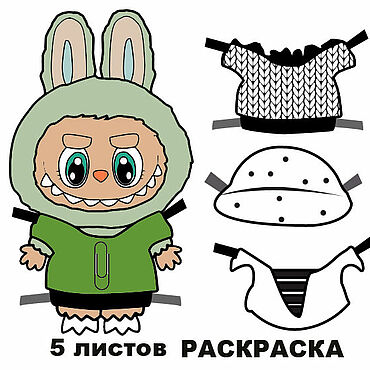 Цифровые товары ручной работы. Ярмарка Мастеров - ручная работа Раскраска Лабубик с одеждой 5 листов. Handmade.