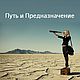  Путь и Предназначение, Исполнитель желаний, Москва,  Фото №1