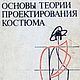 Основы теории проектирования костюма, книга 1988 года, Схемы для шитья, Анапа,  Фото №1
