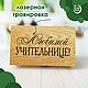 Заказать Шкатулка из дуба "Спасибо, учитель" 21х13 см. Лесная Сказка. Ярмарка Мастеров. . Шкатулки Фото №3