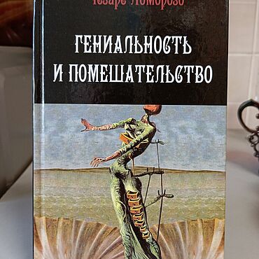 Винтаж ручной работы. Ярмарка Мастеров - ручная работа Винтаж: Книги винтажные: Чезаре Ломброзо Гениальность и помешательство. Handmade.