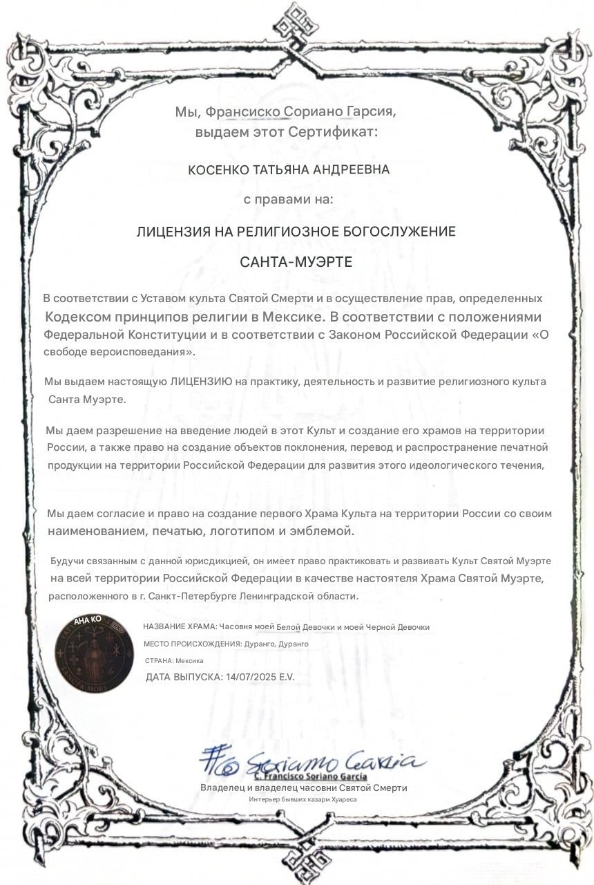 Перевод лицензии на практику Santa Muerte
