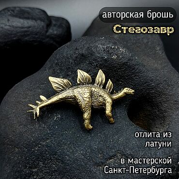 Украшения ручной работы. Ярмарка Мастеров - ручная работа Брошь-значок Стегозавр Д-007. Handmade.