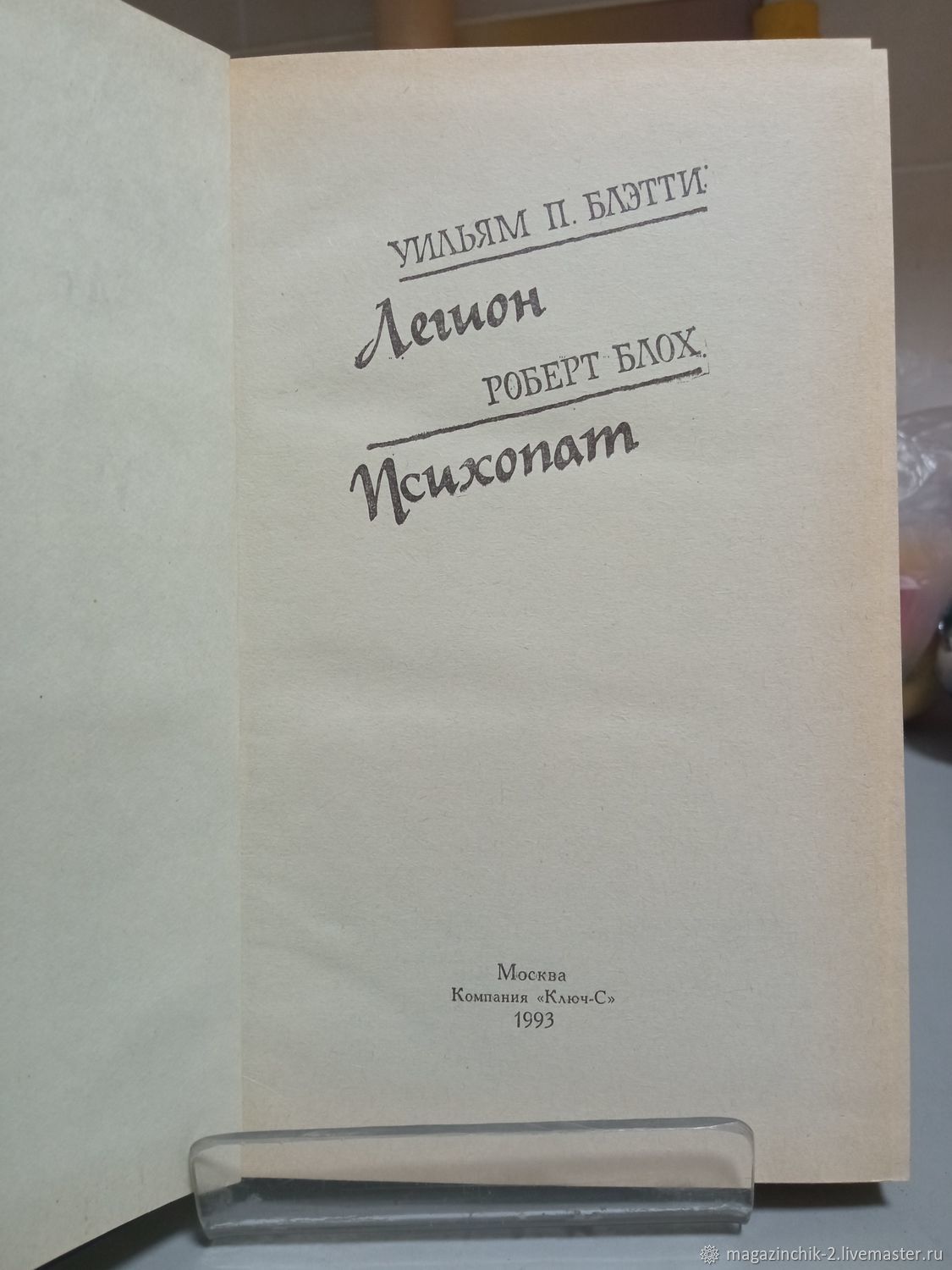 Винтаж: Книги винтажные: Уильям П. Блэтти Легион. Роберт Блох Психопат 1993  г купить в интернет-магазине Ярмарка Мастеров по цене 200 ₽ – U1JU8RU | ...